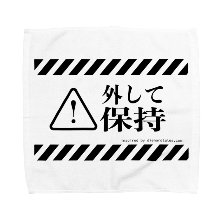 外して保持 発育やさんsuzuri分店 Hatz0 0show のタオルハンカチ通販 Suzuri スズリ 外して保持 発育やさんsuzuri分店 Hatz0 0show のタオルハンカチ通販 Suzuri スズリ