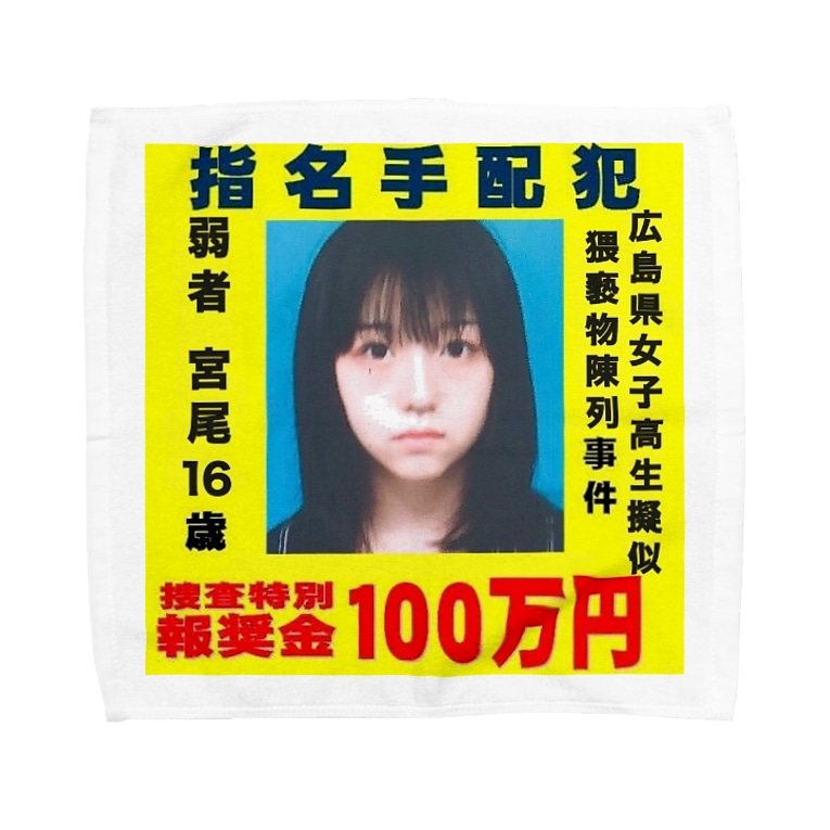 指名手配宮尾 弱者 Wx0 4 のタオルハンカチ通販 Suzuri スズリ 指名手配宮尾 弱者 Wx0 4 のタオルハンカチ通販 Suzuri スズリ