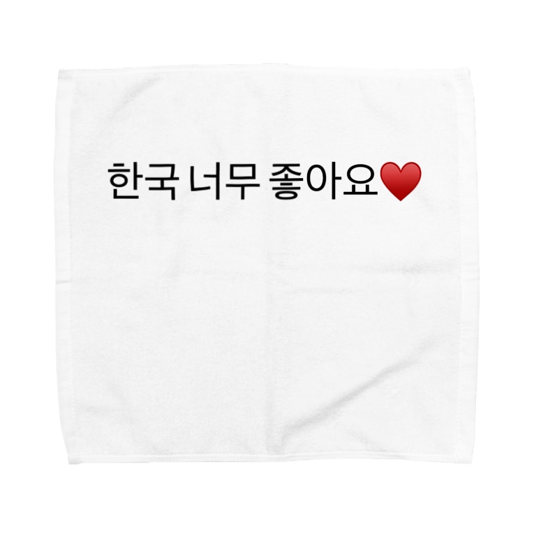 韓国大好きです Koreaのタオルハンカチ通販 Suzuri スズリ 韓国大好きです Koreaのタオルハンカチ通販 Suzuri スズリ