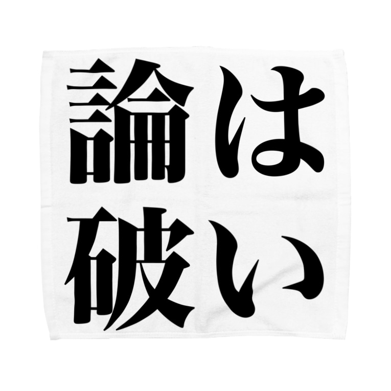 はい論破 とにかく文字だけでデザインするお店 Chekeji のタオルハンカチ通販 Suzuri スズリ はい論破 とにかく文字だけでデザインするお店 Chekeji のタオルハンカチ通販 Suzuri スズリ