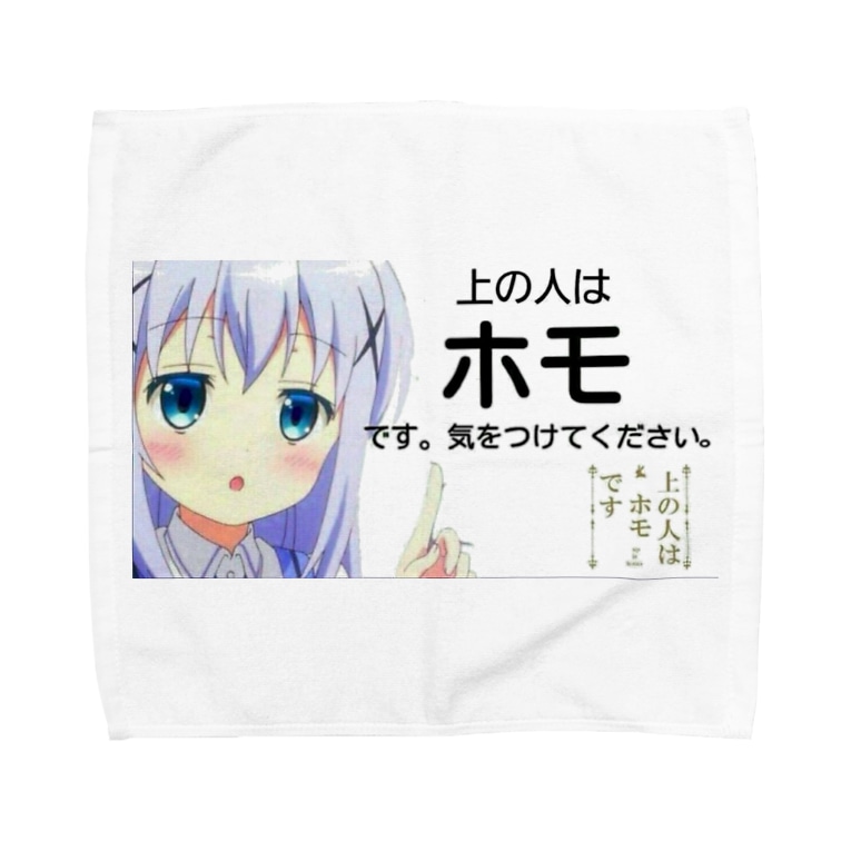 ホモにむけて Towel Handkerchiefs By ʚしゅがりりɞ 10月15日までペア画中 Syuri Suzuri