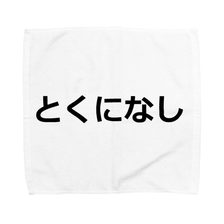とくになし つ津tsu Tsutsutsu のタオルハンカチ通販 Suzuri スズリ とくになし つ津tsu Tsutsutsu のタオルハンカチ通販 Suzuri スズリ