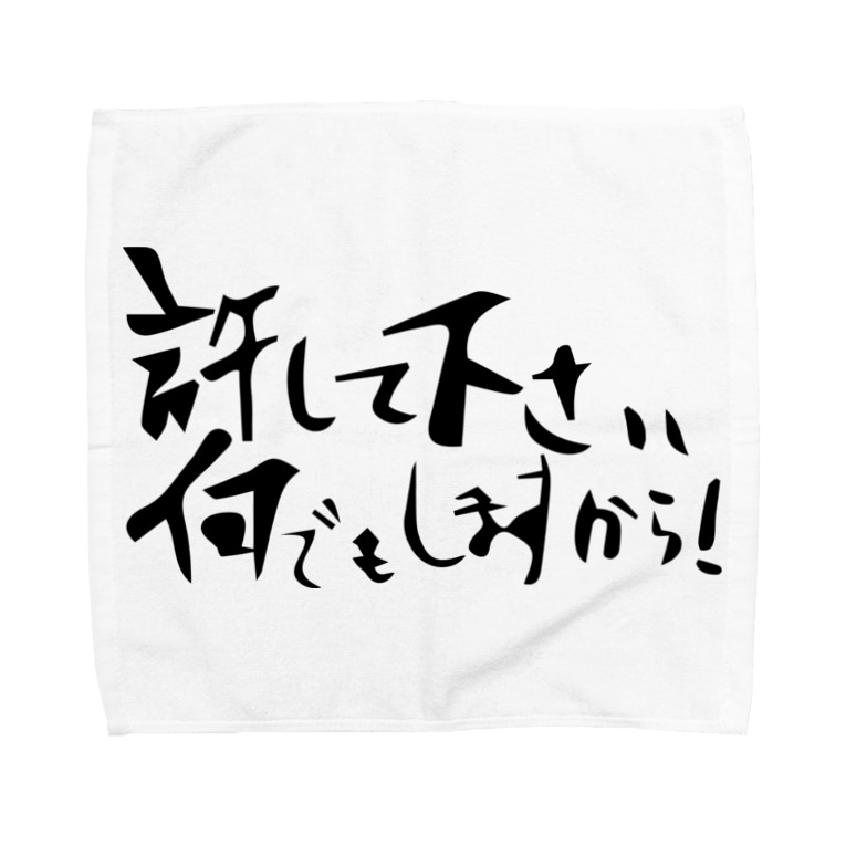 許して下さいお願いします何でもしますから Towel Handkerchiefs By 由紀乃 39 S Store Noir0776 Suzuri