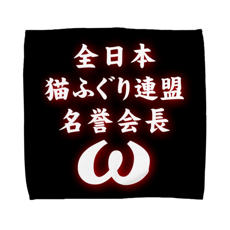 全日本 猫ふぐり連盟 名誉会長 猫ドmさん専用猫グッズのお店 びーにゃんくらぶ Be Nyan Club のタオルハンカチ通販 Suzuri スズリ