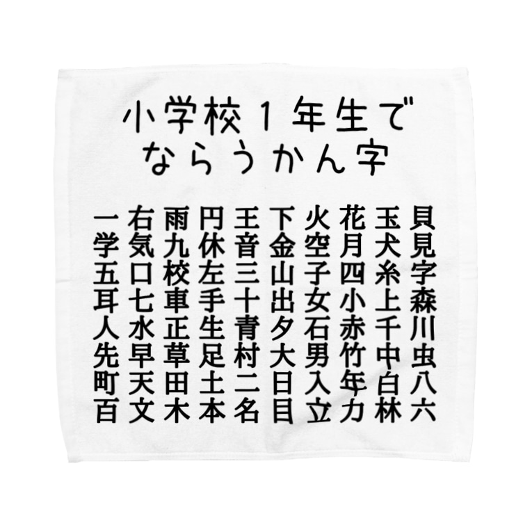 小学校１年生で習う漢字 黒字 Towel Handkerchief By ちるまの店 Chiruma Suzuri