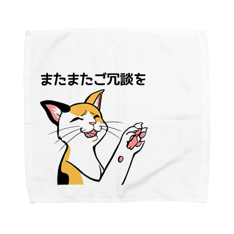 またまたご冗談を Towel Handkerchiefs By トマトカゲ Tomatokage Suzuri