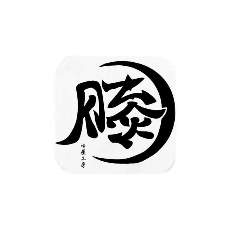英語で漢字 膝 Knee Yuyakoubou 63のタオルハンカチ通販 Suzuri スズリ 英語で漢字 膝 Knee Yuyakoubou 63のタオルハンカチ通販 Suzuri スズリ