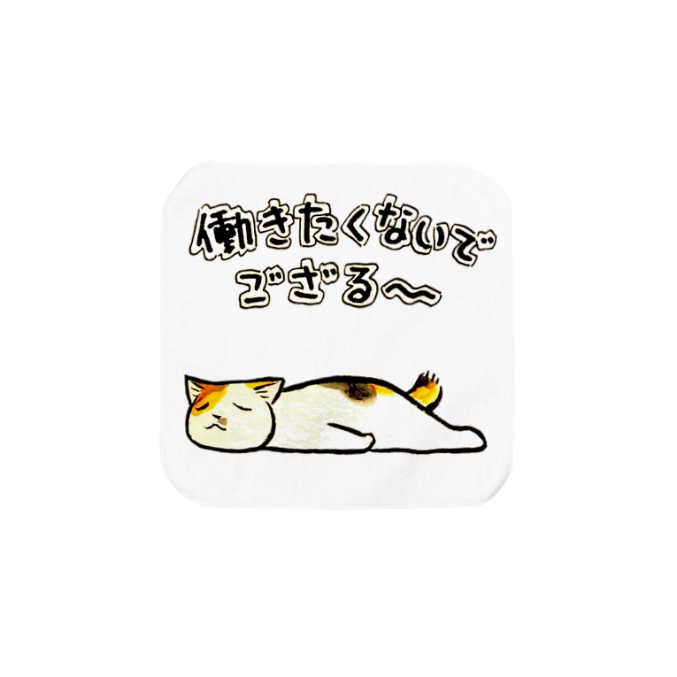 働きたくないでござる Cafe Mo Free Cafe Mofree のタオルハンカチ通販 Suzuri スズリ 働きたくないでござる Cafe Mo Free Cafe Mofree のタオルハンカチ通販 Suzuri スズリ