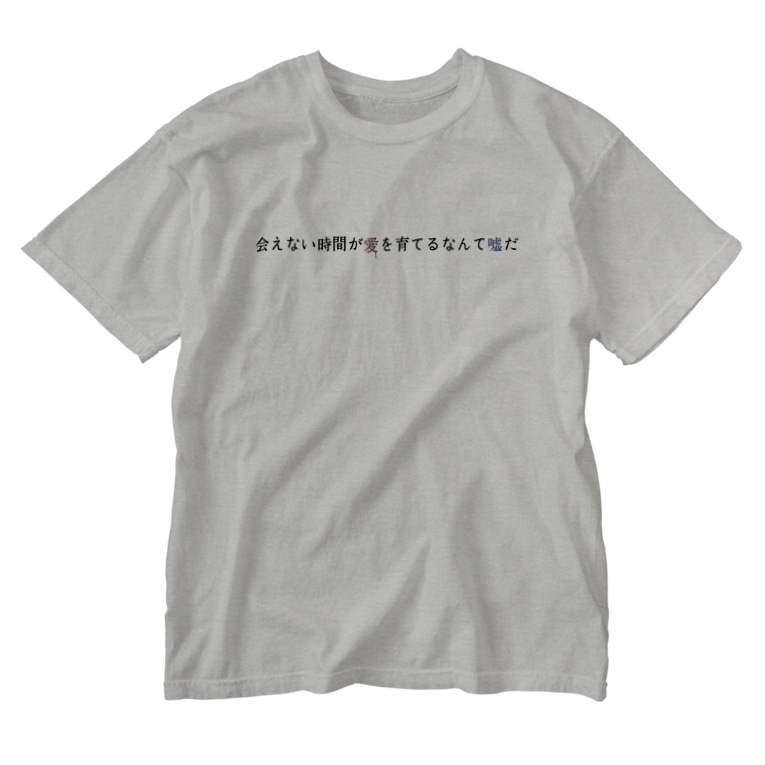 会えない時間が愛を育てるなんて嘘だ きつねつき Kitunetuki00 のウォッシュtシャツ通販 Suzuri スズリ 会えない時間が愛を育てるなんて嘘だ きつねつき Kitunetuki00 のウォッシュtシャツ通販 Suzuri スズリ