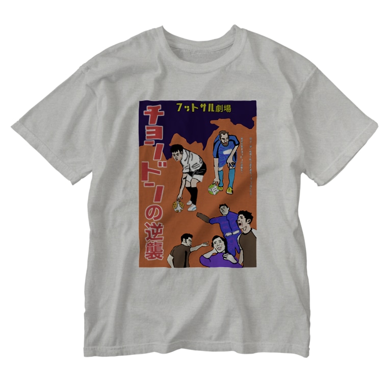 フットサル キックイン戦術ちょんどん Goodsan358のウォッシュtシャツ通販 Suzuri スズリ フットサル キックイン戦術ちょんどん Goodsan358のウォッシュtシャツ通販 Suzuri スズリ