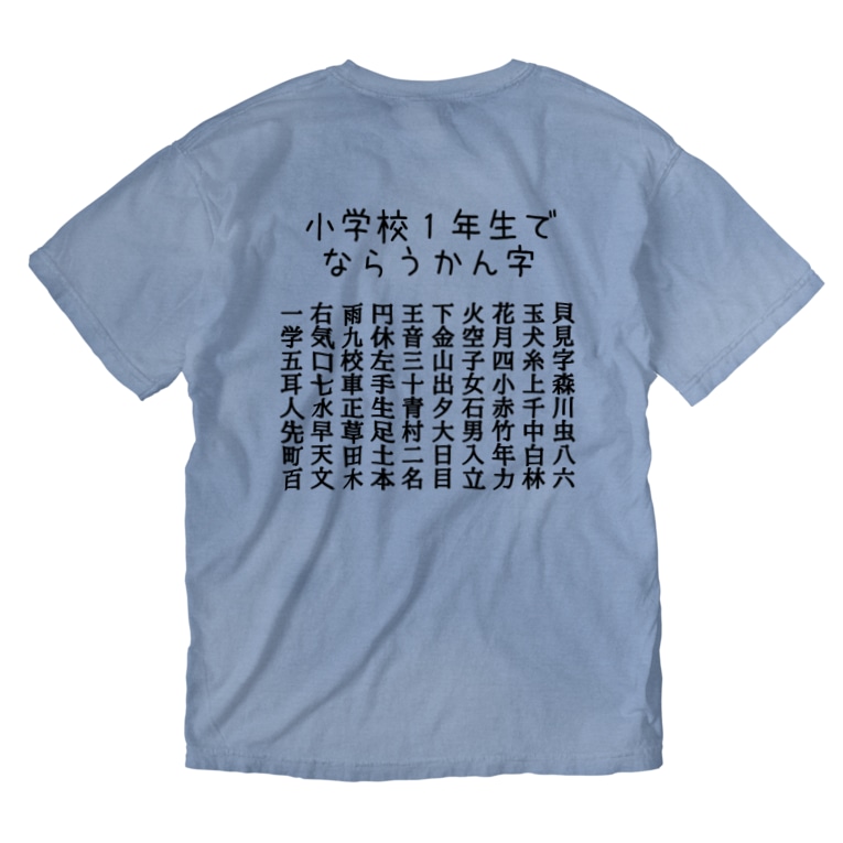 小学校１年生で習う漢字 黒字 ちるまの店 Chiruma のウォッシュtシャツ通販 Suzuri スズリ