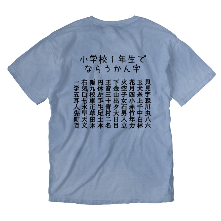 小学校1年生で習う漢字 黒字 ちるまの店 Chiruma のウォッシュtシャツ通販 Suzuri スズリ 小学校1年生で習う漢字 黒字 ちるまの店 Chiruma のウォッシュtシャツ通販 Suzuri スズリ