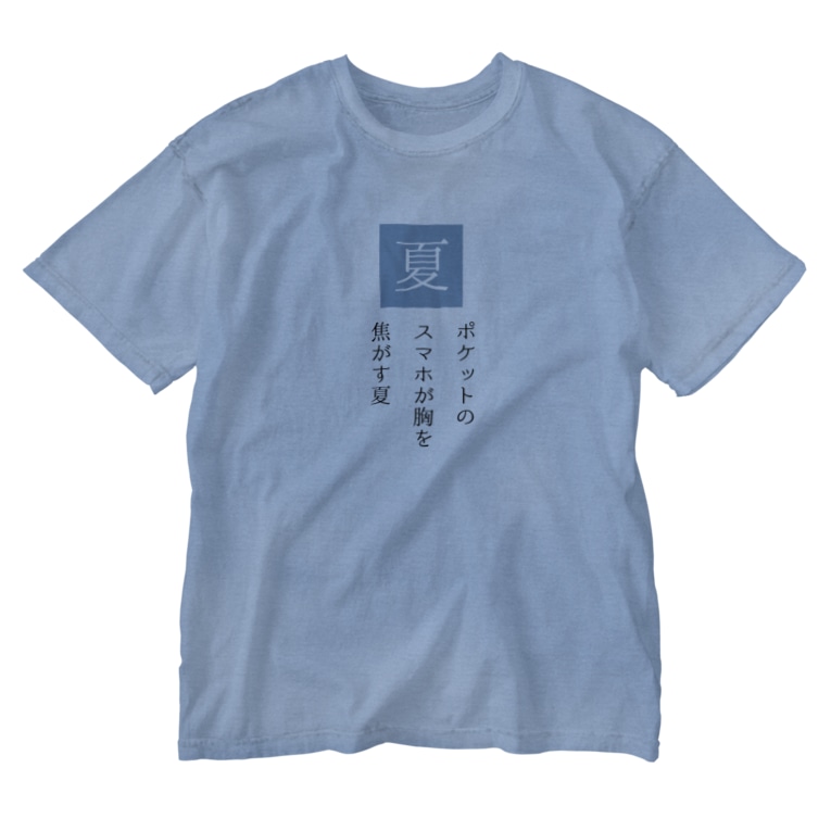 ポケットのスマホが胸を焦がす夏 川柳投稿まるせんのお店 Marusen のウォッシュtシャツ通販 Suzuri スズリ ポケットのスマホが胸を焦がす夏 川柳投稿まるせんのお店 Marusen のウォッシュtシャツ通販 Suzuri スズリ