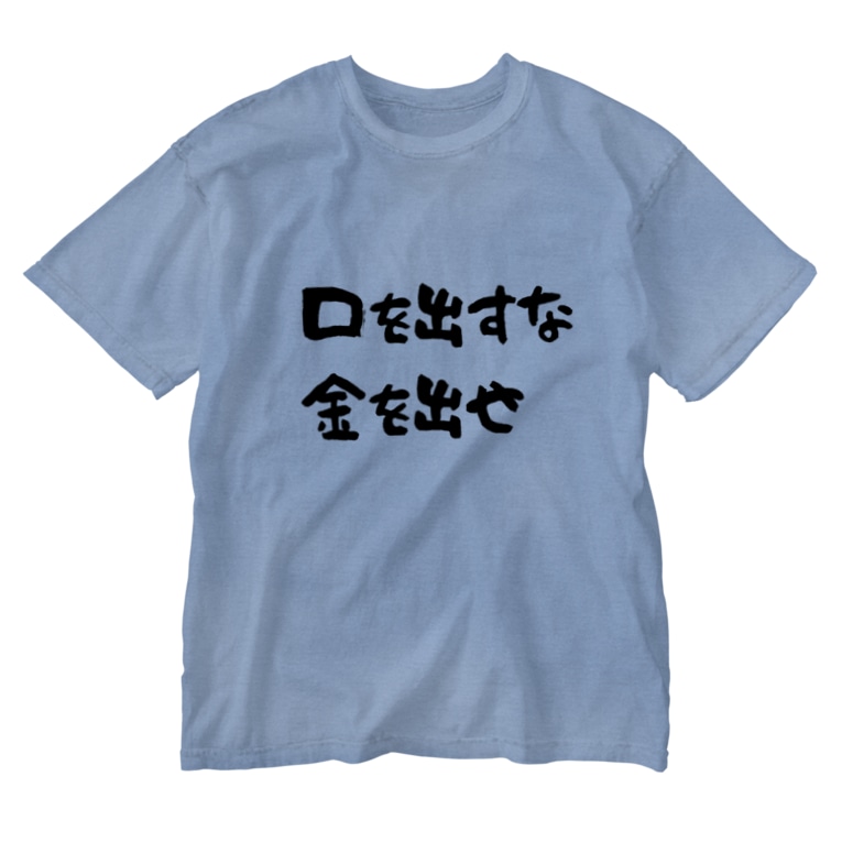 口を出すな金を出せ おじさんのshop Mnydx のウォッシュtシャツ通販 Suzuri スズリ