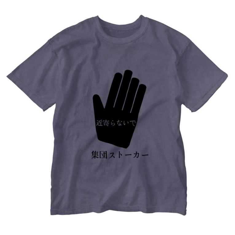 近寄らないで集団ストーカー 集団ストーカーを許さない Uchidahonpo のウォッシュtシャツ通販 Suzuri スズリ 近寄らないで集団ストーカー 集団ストーカーを許さない Uchidahonpo のウォッシュtシャツ通販 Suzuri スズリ