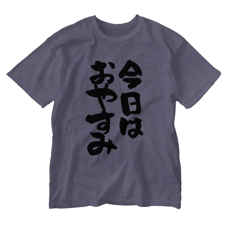 部屋着シリーズ 今日はおやすみ ネタ系アイテム 今日は休み屋 Kyowa Yasumiya のウォッシュtシャツ通販 Suzuri スズリ