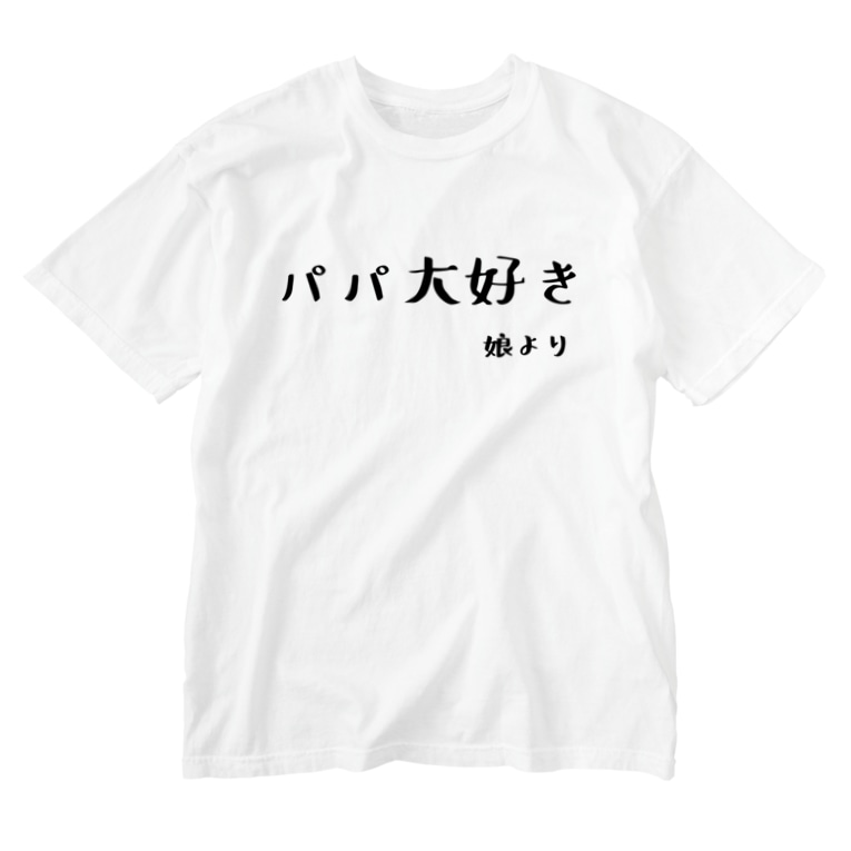 パパ大好き 娘より ひよこねこ ショップ 1号店 Hiyokoneko のウォッシュtシャツ通販 Suzuri スズリ