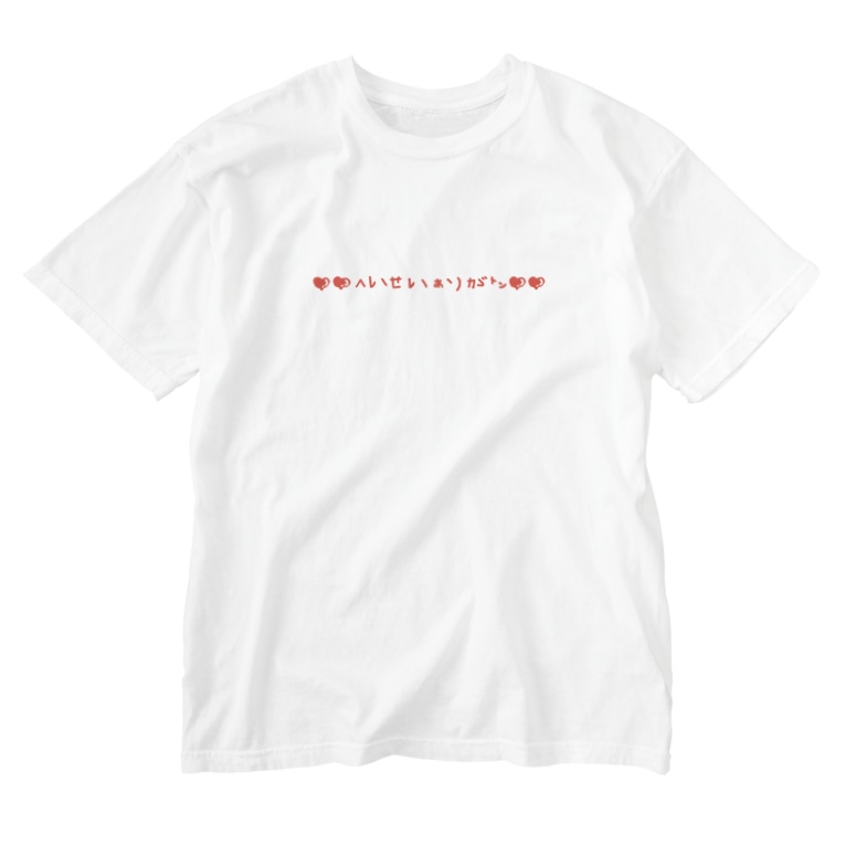平成を懐かしむ ギャル文字 ふたば Futabatane のウォッシュtシャツ通販 Suzuri スズリ 平成を懐かしむ ギャル文字 ふたば Futabatane のウォッシュtシャツ通販 Suzuri スズリ