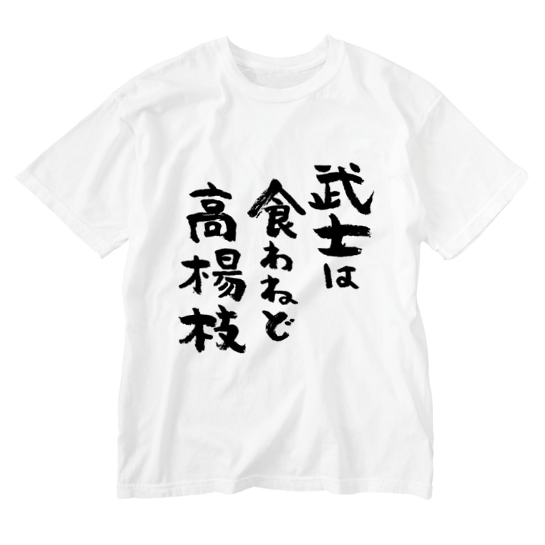 武士は食わねど高楊枝 黒 Washed T Shirts By 風天工房 Futenkobo Suzuri 武士は食わねど高楊枝 黒 Washed T Shirts By 風天工房 Futenkobo Suzuri