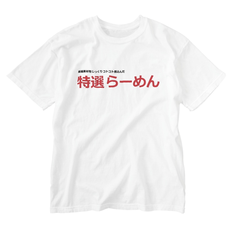 特選らーめん 厳選素材をじっくりコトコト煮込んだ アメリカンベース American のウォッシュtシャツ通販 Suzuri スズリ