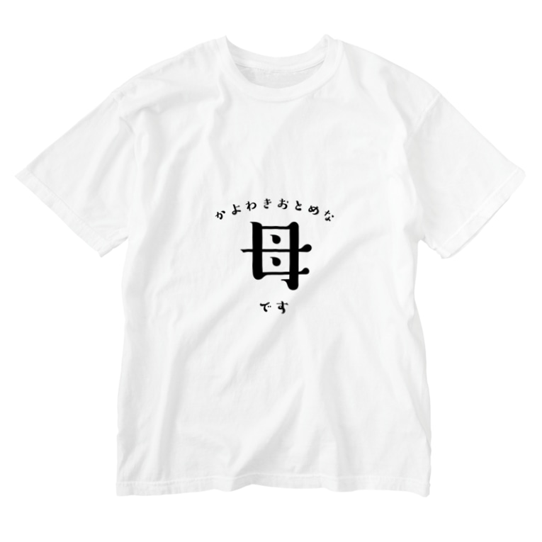 ファミリーペアルック 母さまvol 1 Nafuoのウォッシュtシャツ通販 Suzuri スズリ ファミリーペアルック 母さまvol 1 Nafuoのウォッシュtシャツ通販 Suzuri スズリ