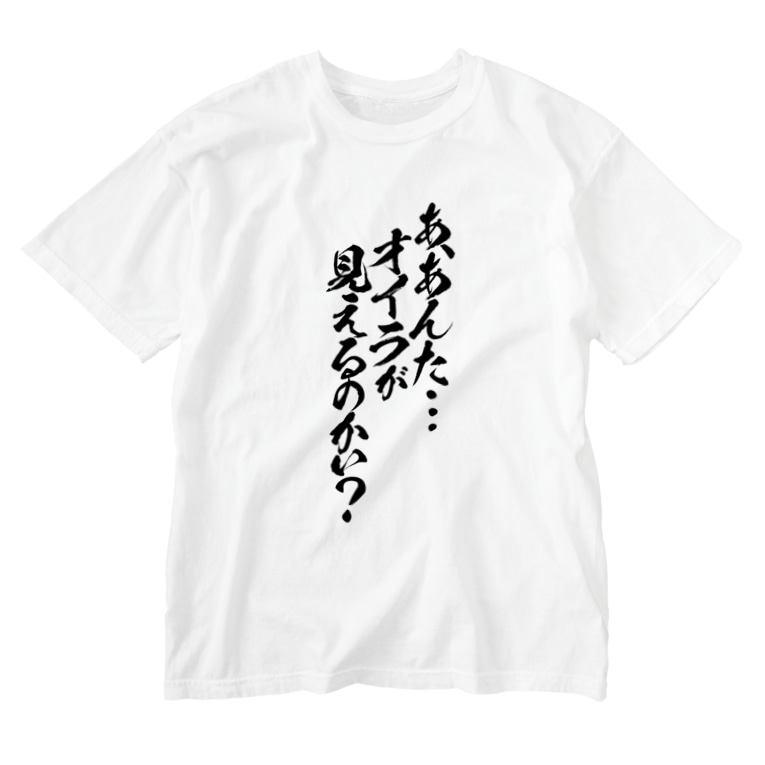 オイラが見えるのかい 黒文字 とにかく文字だけでデザインするお店 Chekeji のウォッシュtシャツ通販 Suzuri スズリ