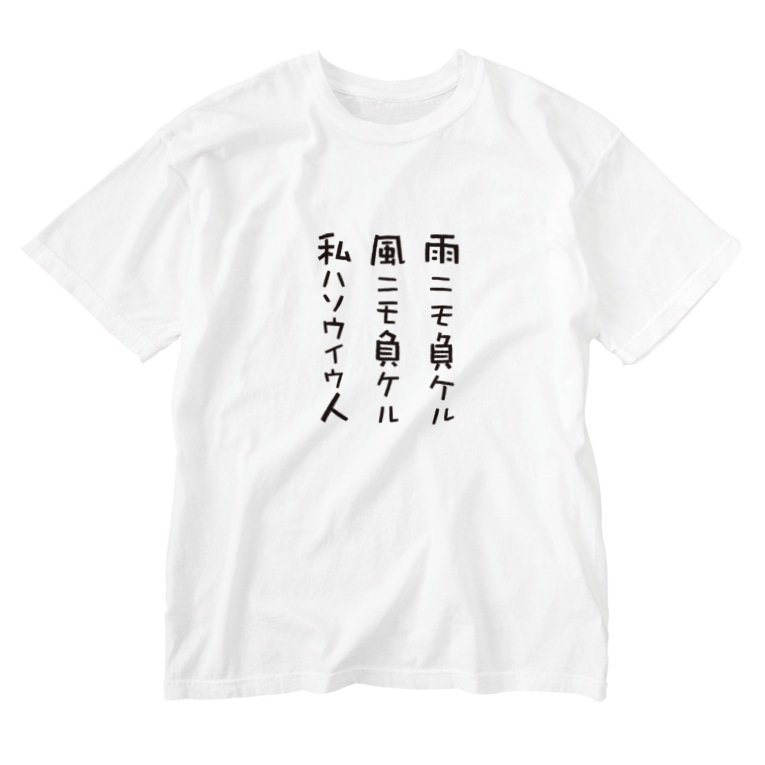 雨ニモ負ケル風ニモ負ケル ゆるい言葉 Washed T Shirts By グラフィン Glaughin Suzuri 雨ニモ負ケル風ニモ負ケル ゆるい言葉 Washed T Shirts By グラフィン Glaughin Suzuri