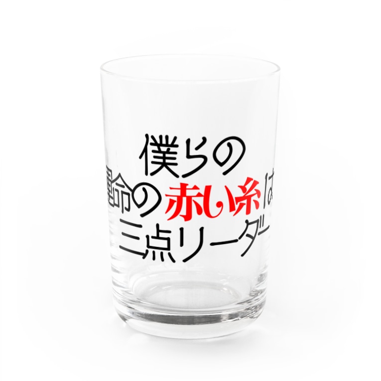 僕らの運命の赤い糸は Water Glass By うらめし屋 Eengww Suzuri