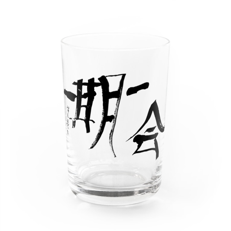 一期一会文字デザイン すぅさんのイラストグッズショップ Su Ojisan のグラス通販 Suzuri スズリ
