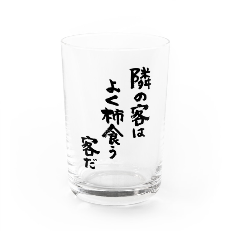 隣の客はよく柿食う客だ 黒 Water Glass By 風天工房 Futenkobo Suzuri