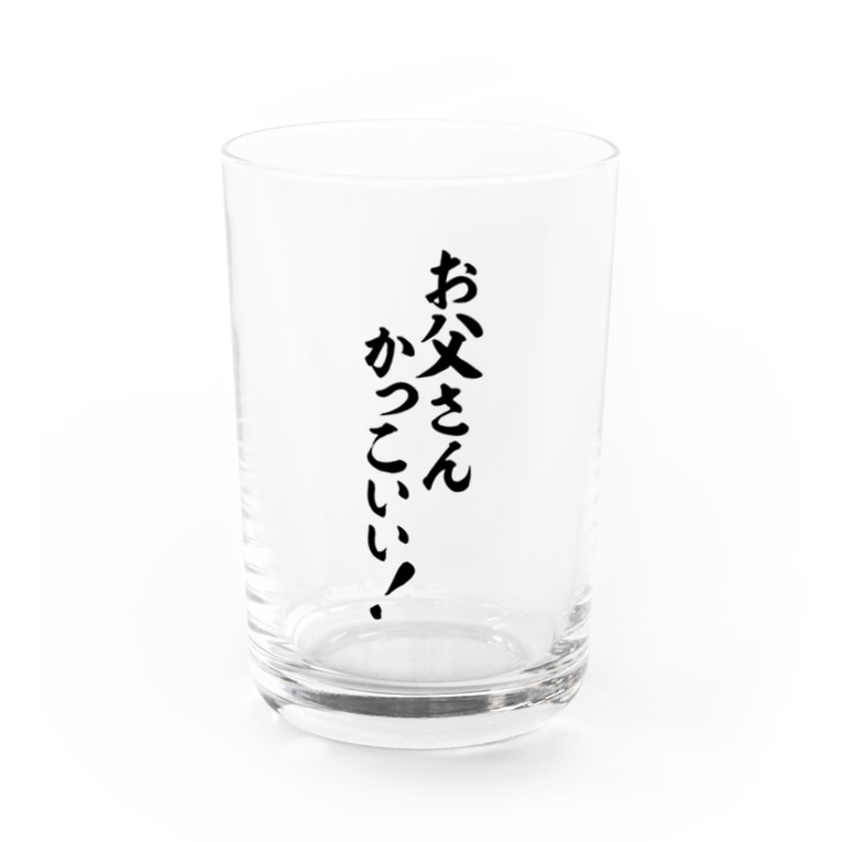 お父さんかっこいい 筆文字言葉ショップ Boke T Boke T のグラス通販 Suzuri スズリ お父さんかっこいい 筆文字言葉ショップ Boke T Boke T のグラス通販 Suzuri スズリ