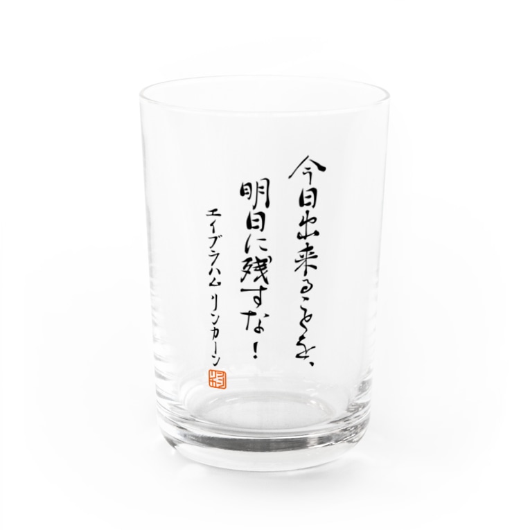 リンカーン大統領の名言 自己啓発 Water Glass By Youtube 毎日投稿 アニメ ボールヘッズ 公式ダサtショップ G Factory Suzuri