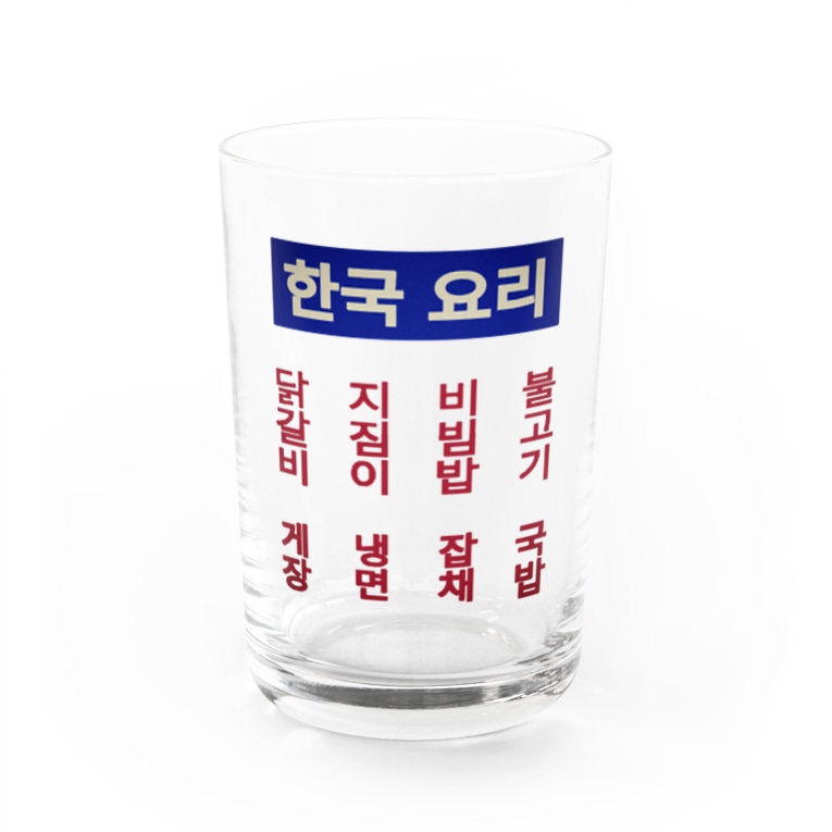 韓国料理 Shop Kusa Type Taneda のグラス通販 Suzuri スズリ 韓国料理 Shop Kusa Type Taneda のグラス通販 Suzuri スズリ
