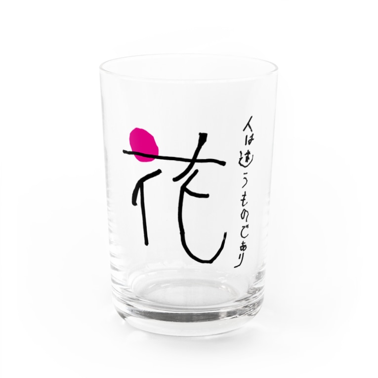 文字デザイン 花 Withポエム すぅさんのイラストグッズショップ Su Ojisan のグラス通販 Suzuri スズリ 文字デザイン 花 Withポエム すぅさんのイラストグッズショップ Su Ojisan のグラス通販 Suzuri スズリ
